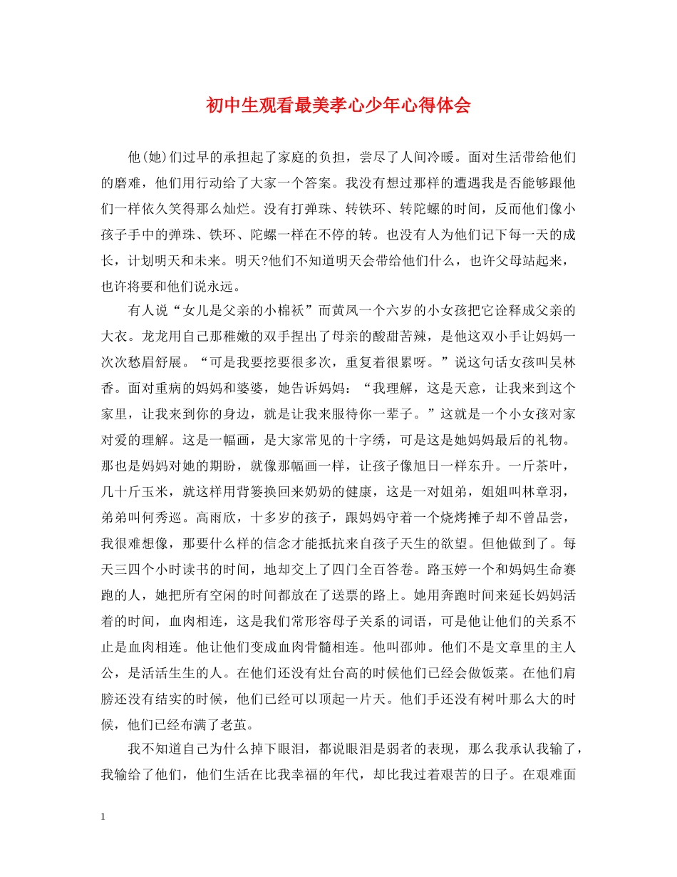 初中生观看最美孝心少年心得体会 _第1页