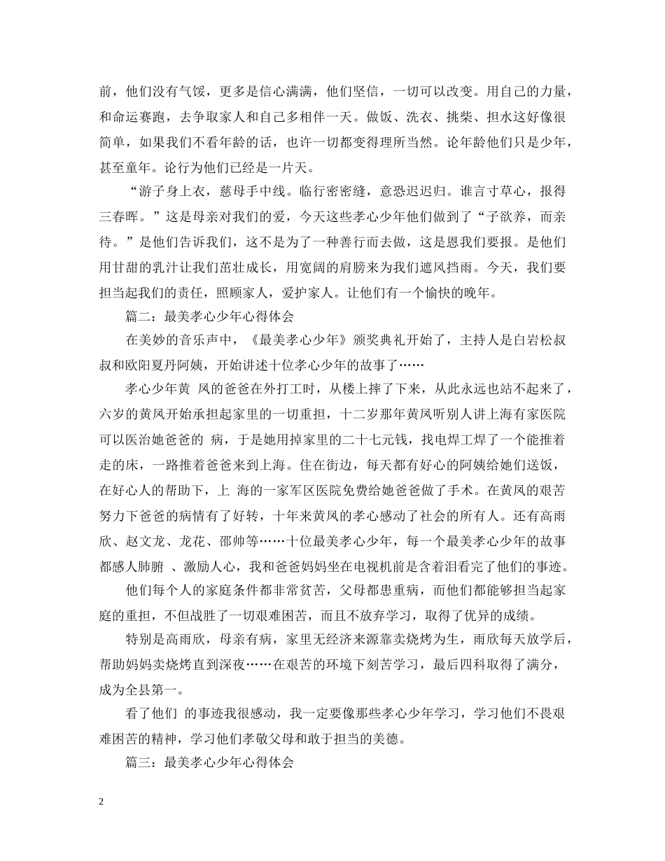 初中生观看最美孝心少年心得体会 _第2页