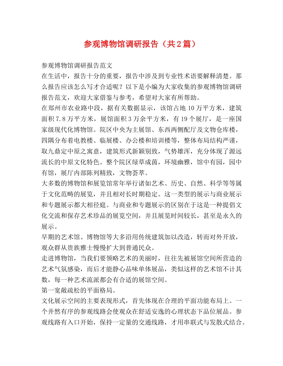 参观博物馆调研报告（共2篇） _第1页