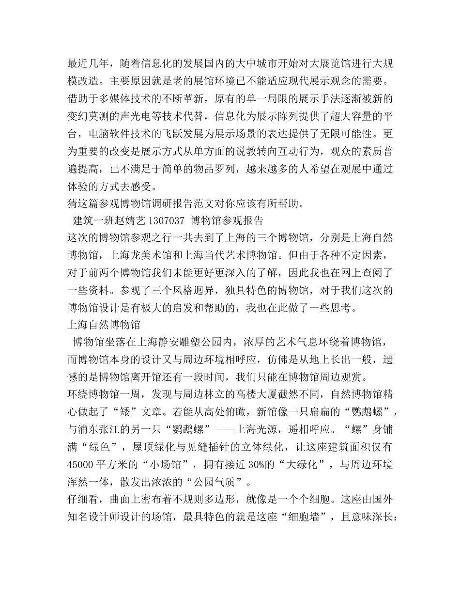 参观博物馆调研报告（共2篇） _第3页