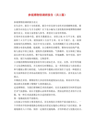 参观博物馆调研报告（共2篇） 
