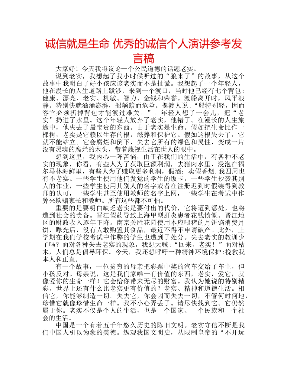 诚信就是生命 优秀的诚信个人演讲参考发言稿 _第1页