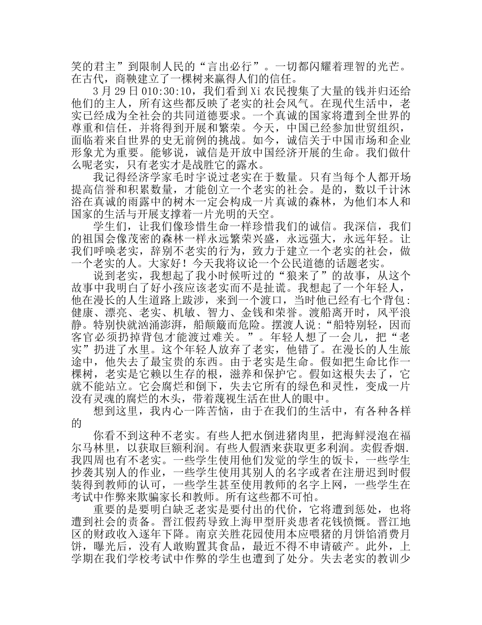 诚信就是生命 优秀的诚信个人演讲参考发言稿 _第2页