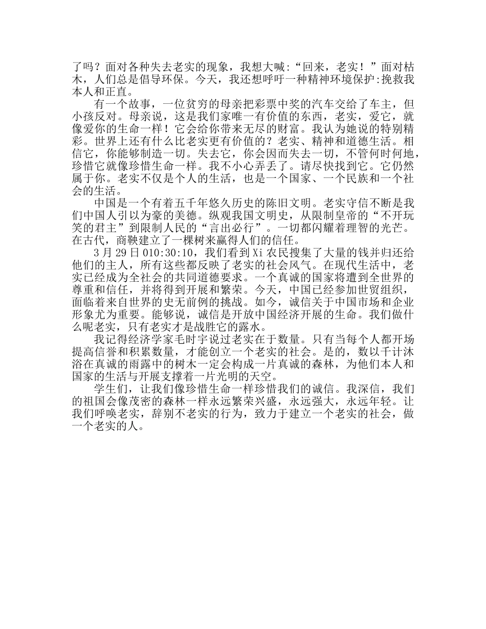 诚信就是生命 优秀的诚信个人演讲参考发言稿 _第3页