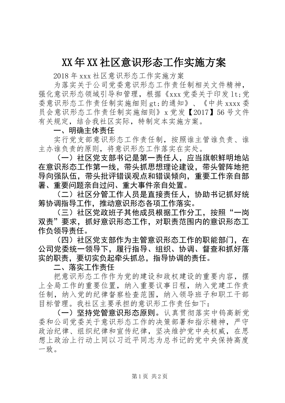 XX年XX社区意识形态工作实施方案_第1页