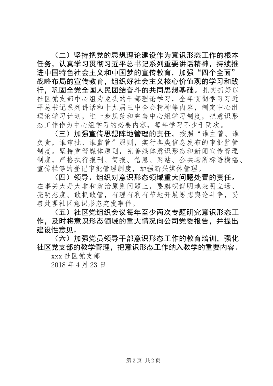 XX年XX社区意识形态工作实施方案_第2页