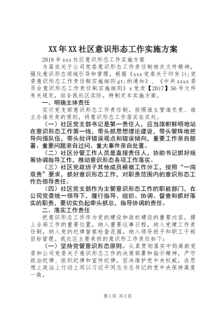 XX年XX社区意识形态工作实施方案