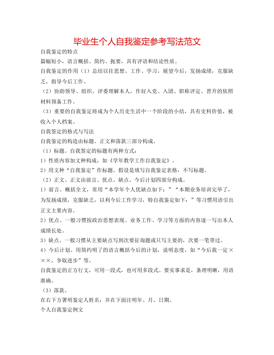 毕业生个人自我鉴定参考写法范文 _第1页