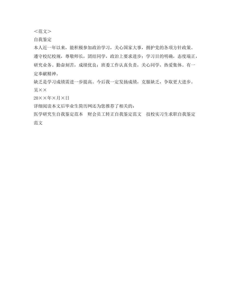 毕业生个人自我鉴定参考写法范文 _第2页