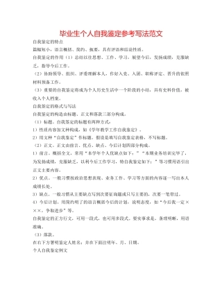 毕业生个人自我鉴定参考写法范文 