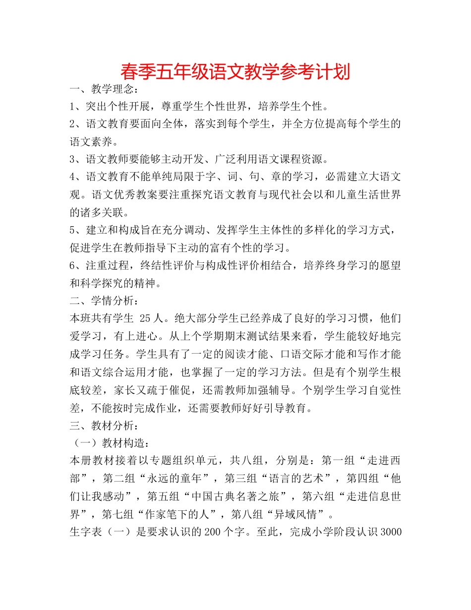 春季五年级语文教学参考计划 _第1页