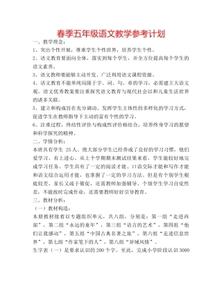 春季五年级语文教学参考计划 