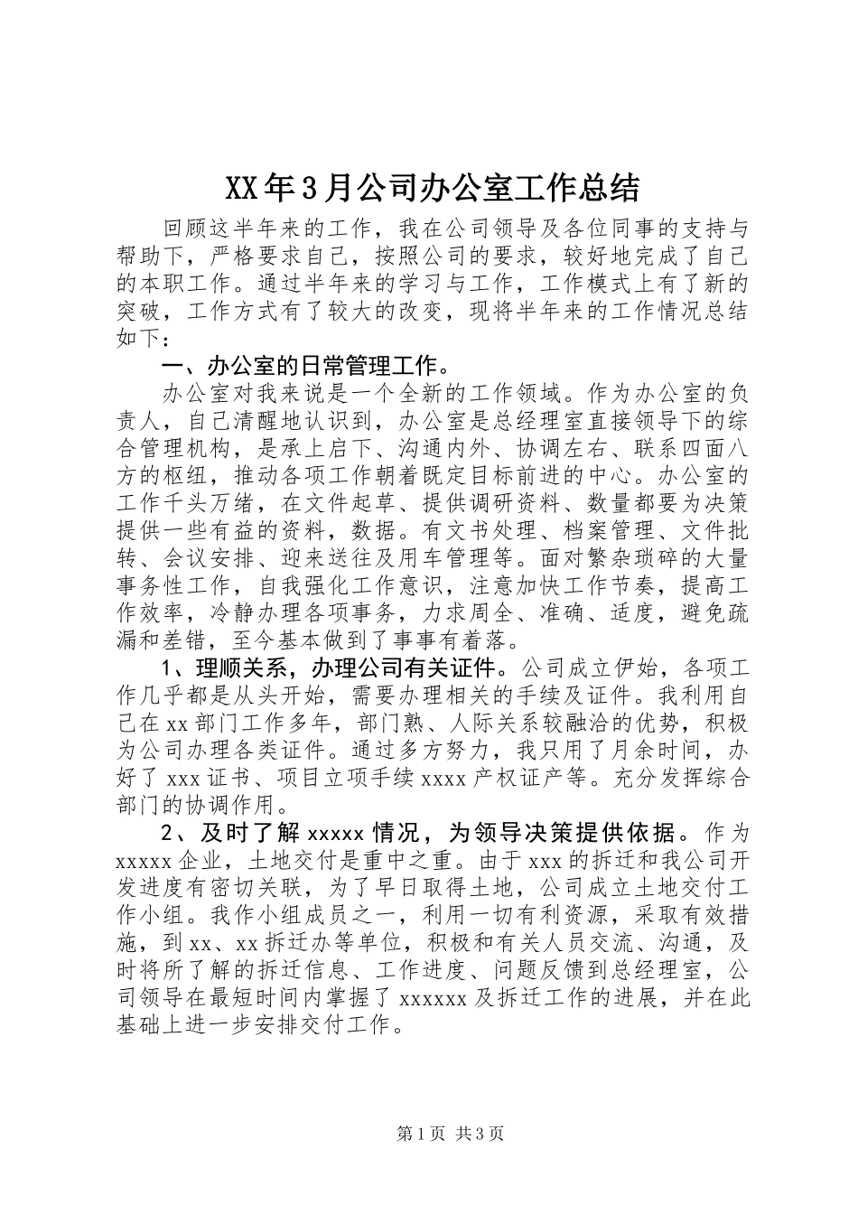 XX年3月公司办公室工作总结_第1页