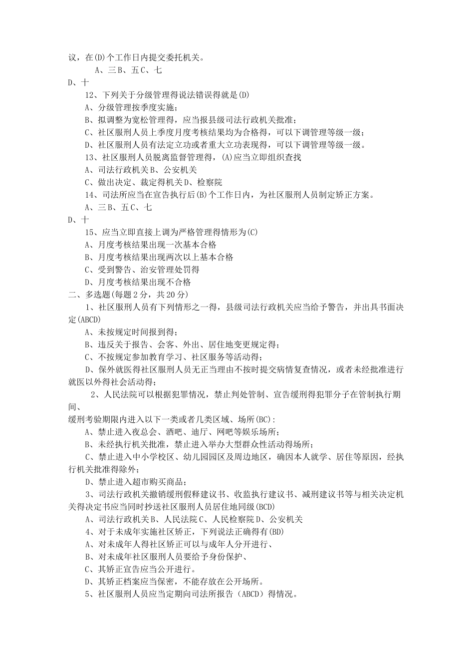 社区矫正考试试题_第2页