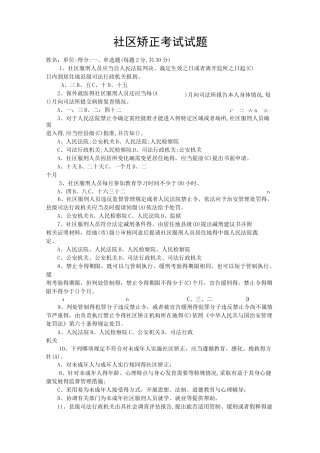 社区矫正考试试题