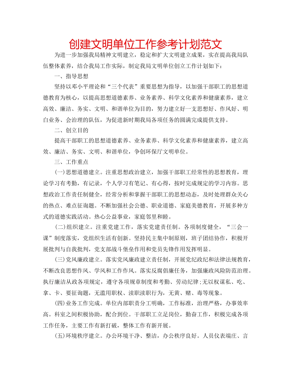 创建文明单位工作参考计划范文 _第1页