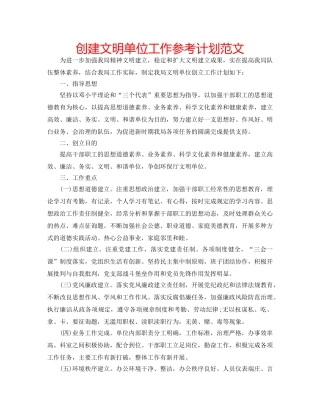 创建文明单位工作参考计划范文 