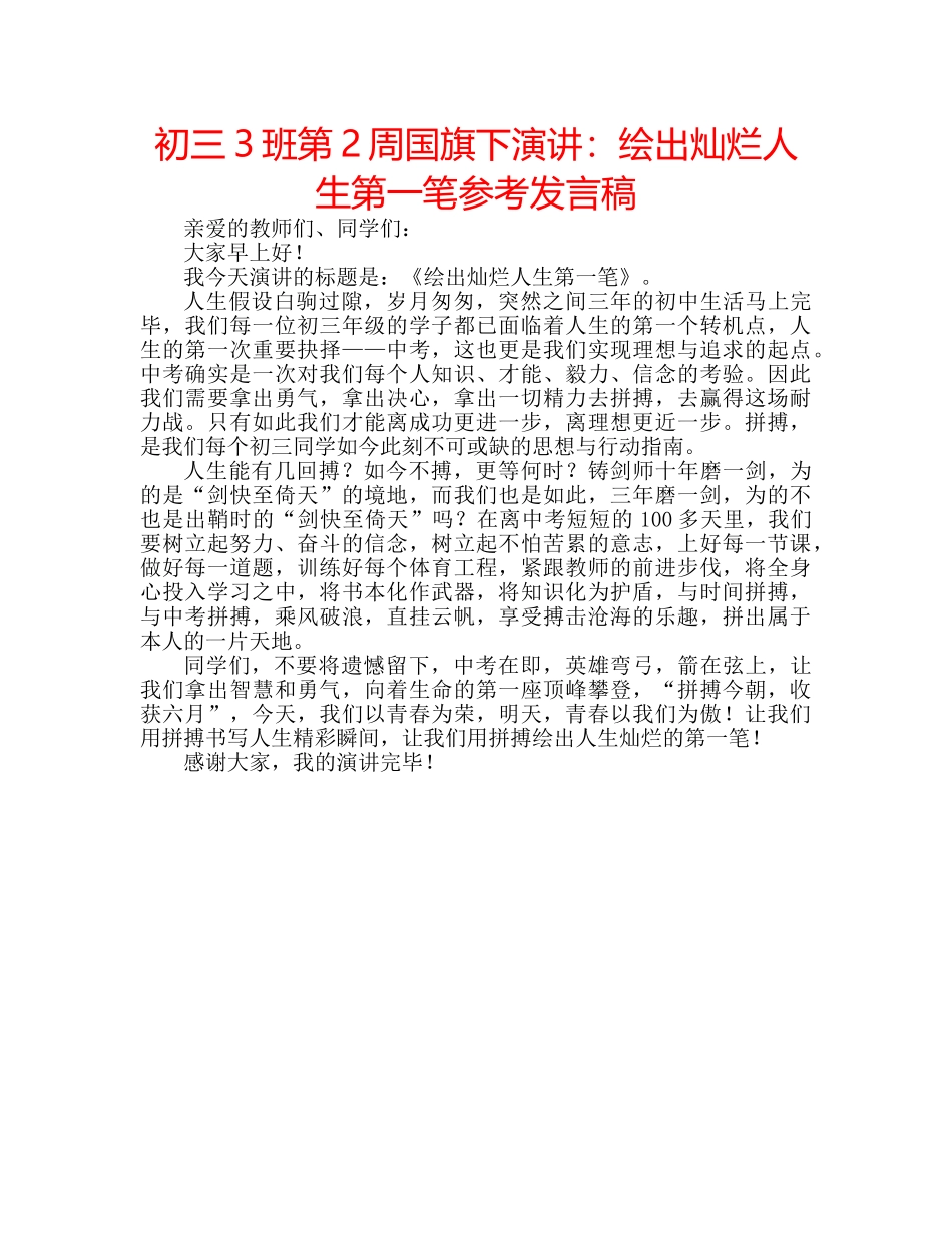 初三3班第2周国旗下演讲：绘出灿烂人生第一笔参考发言稿 _第1页