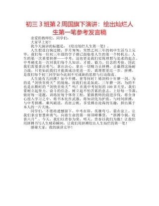 初三3班第2周国旗下演讲：绘出灿烂人生第一笔参考发言稿 