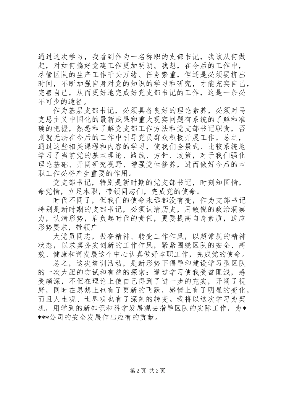 党支部书记培训心得体会_第2页
