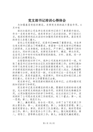 党支部书记培训心得体会