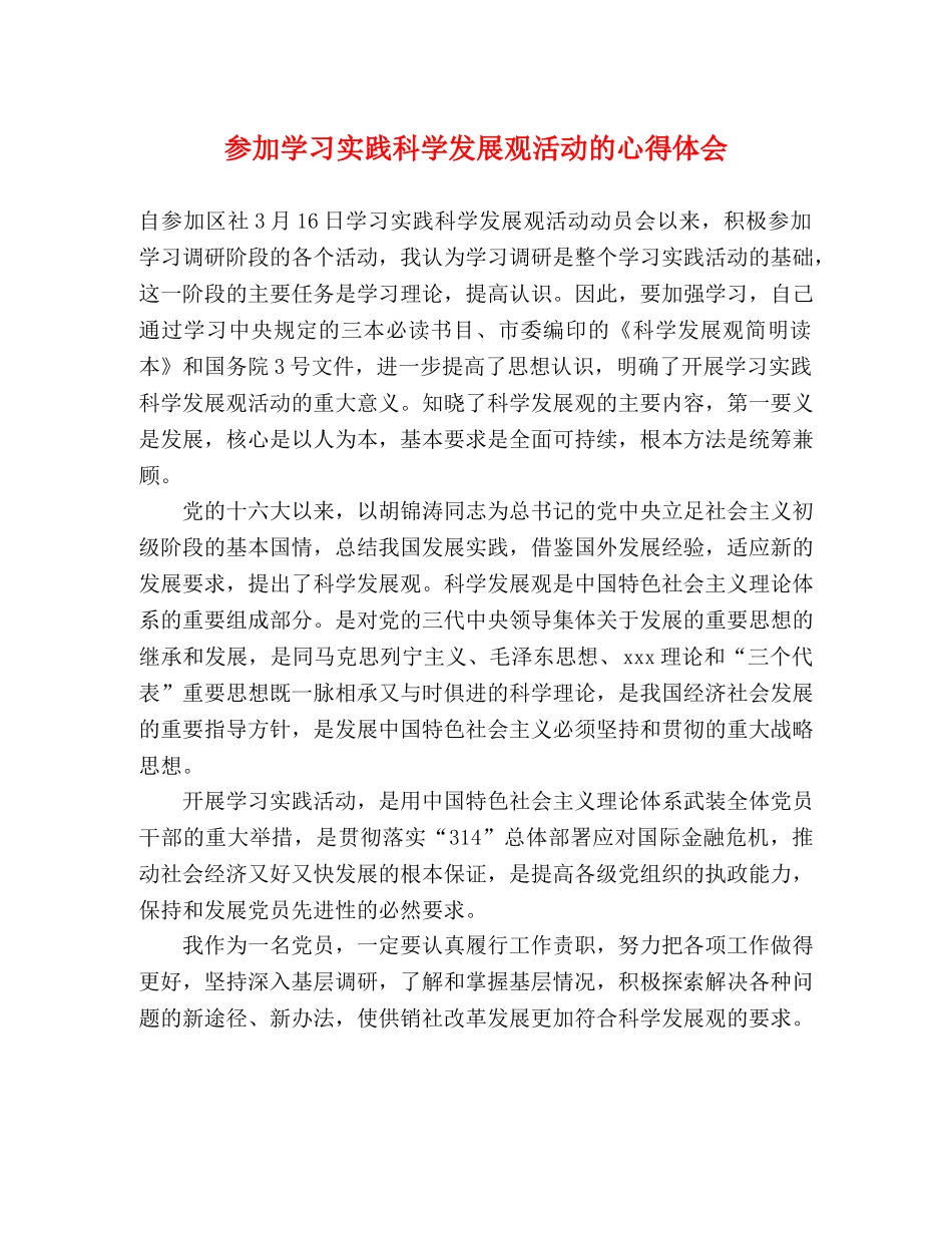 参加学习实践科学发展观活动的心得体会 _第1页