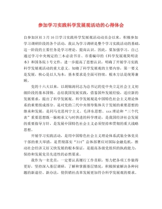 参加学习实践科学发展观活动的心得体会 
