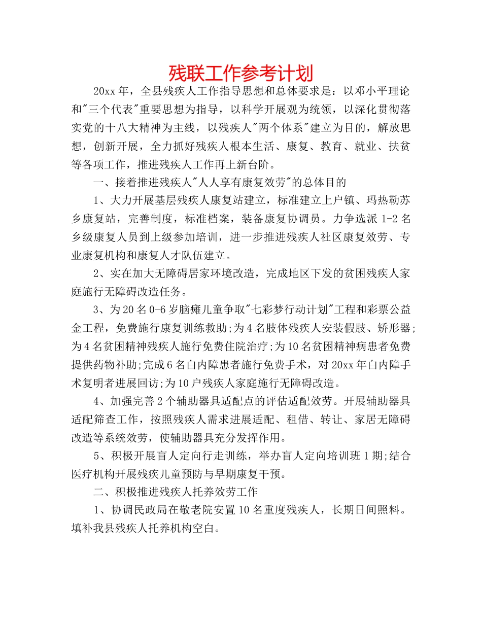 残联工作参考计划 _第1页