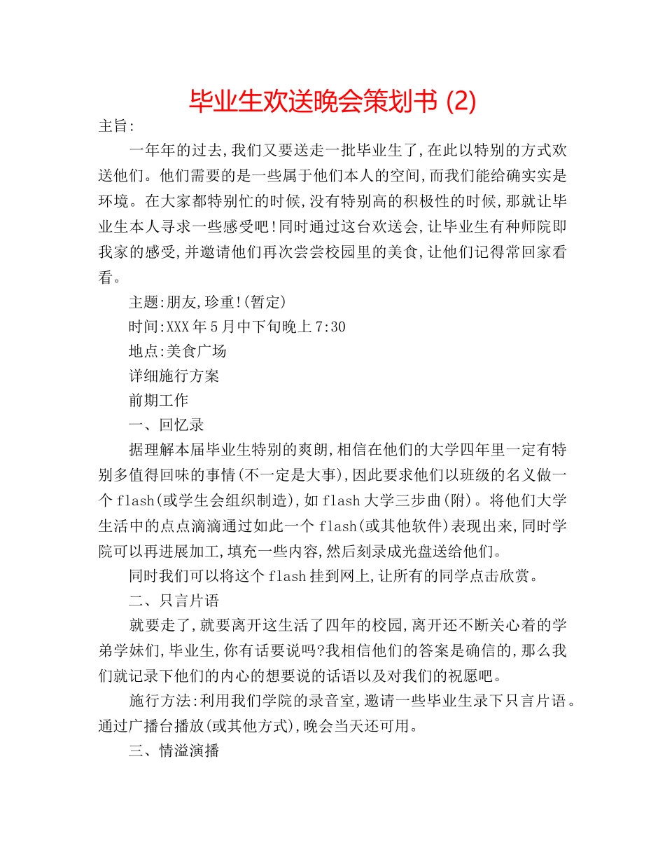 毕业生欢送晚会策划书 (2) _第1页