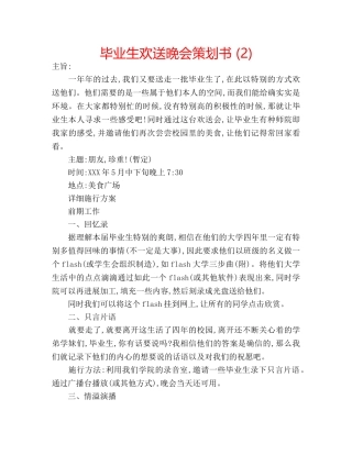 毕业生欢送晚会策划书 (2) 