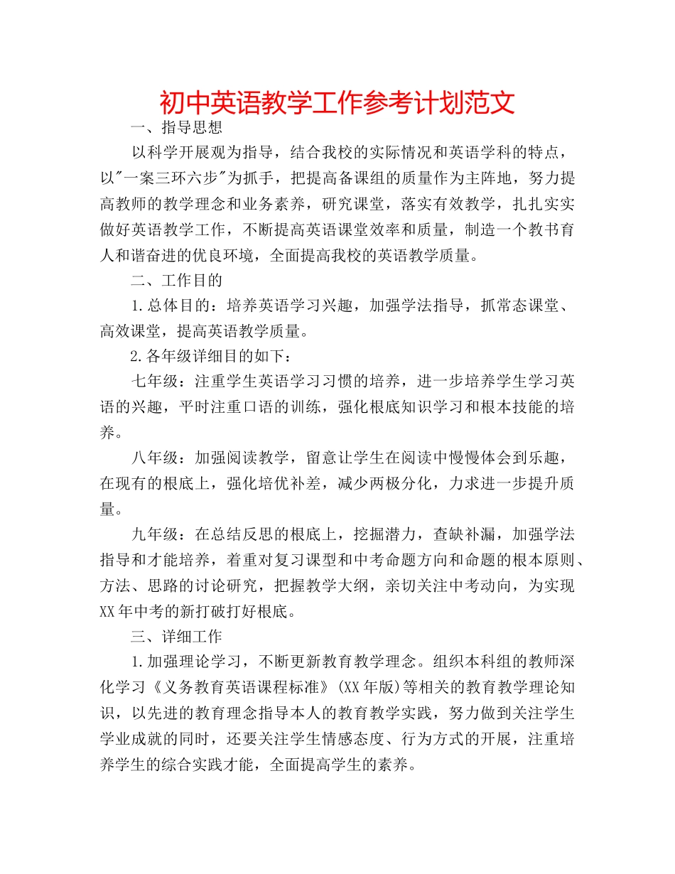 初中英语教学工作参考计划范文 _第1页