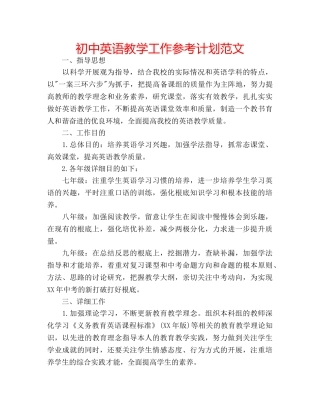 初中英语教学工作参考计划范文 