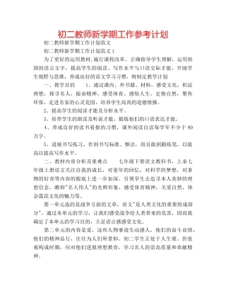 初二教师新学期工作参考计划 