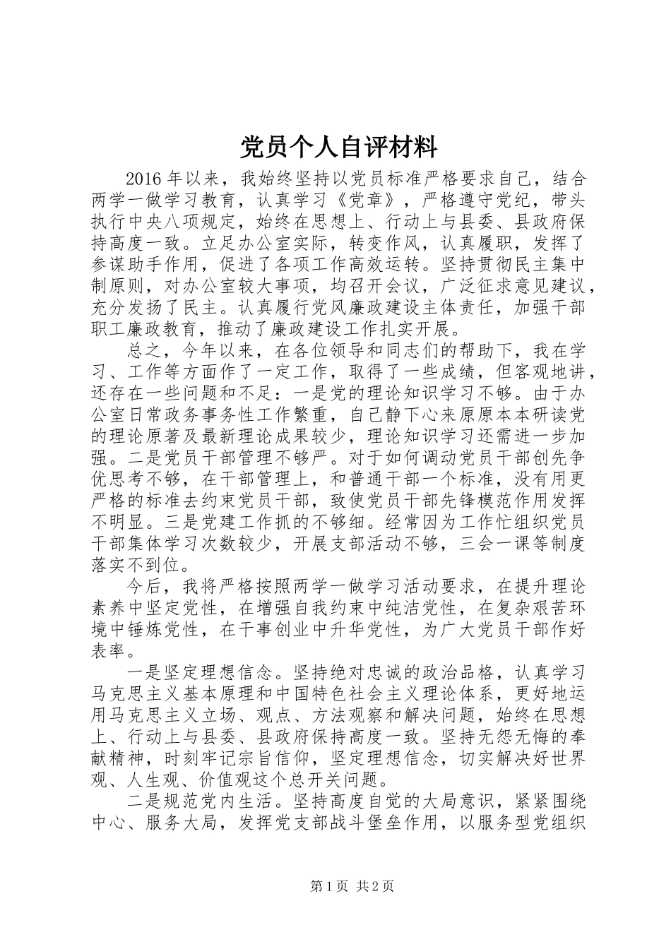 党员个人自评材料 (2)_第1页