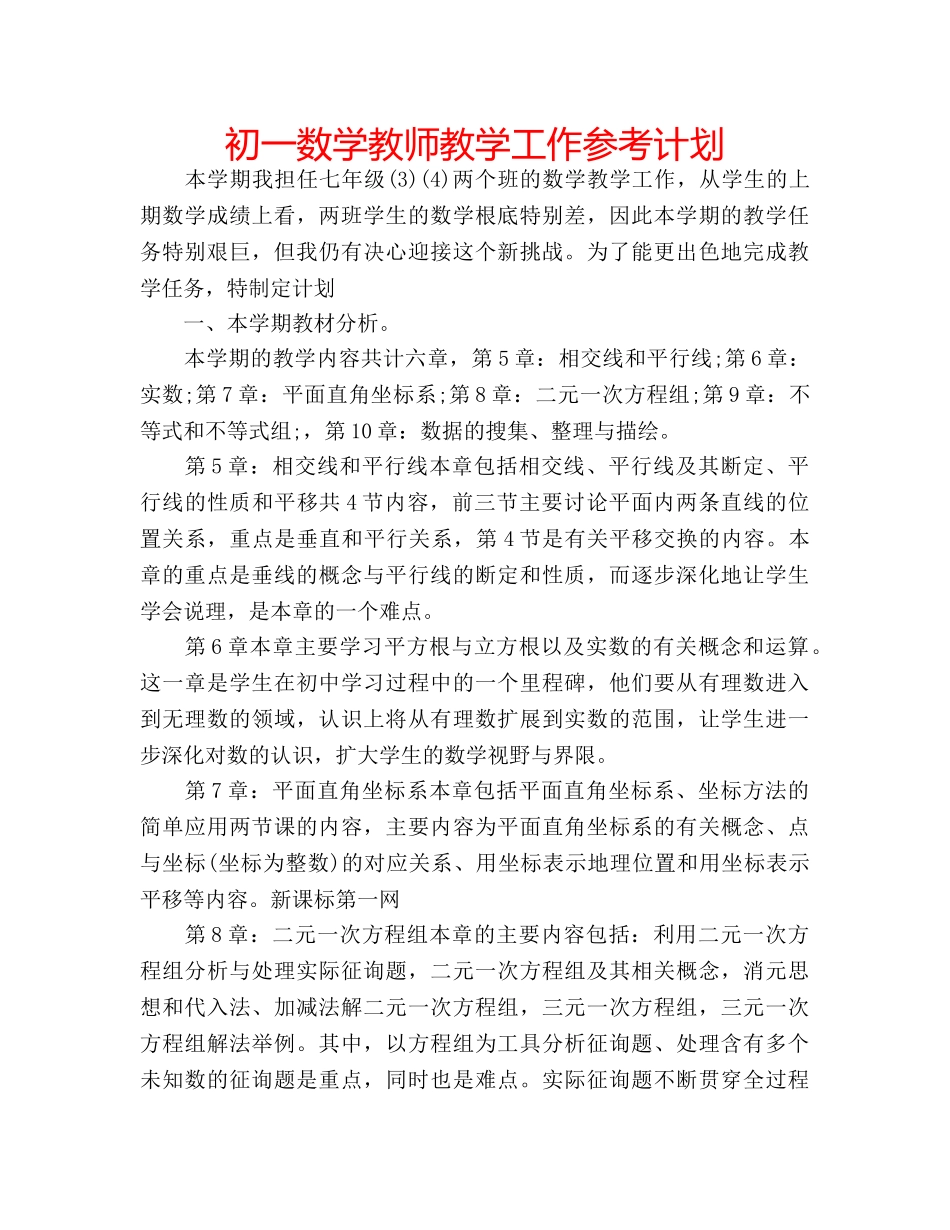 初一数学教师教学工作参考计划 _第1页