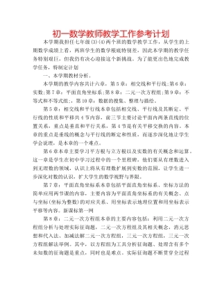 初一数学教师教学工作参考计划 