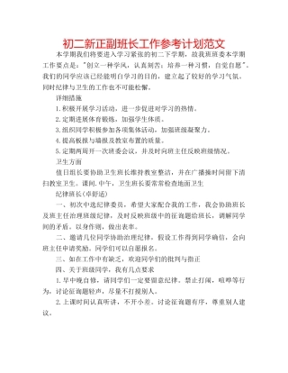 初二新正副班长工作参考计划范文 