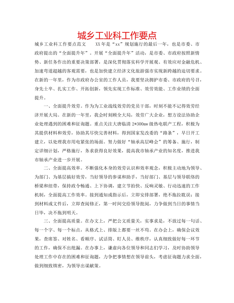 城乡工业科工作要点 _第1页