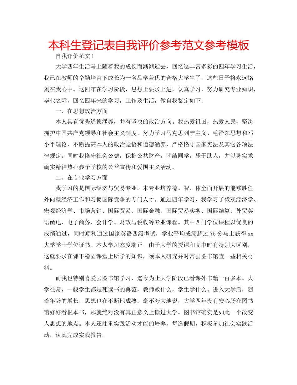 本科生登记表自我评价参考范文参考模板 _第1页