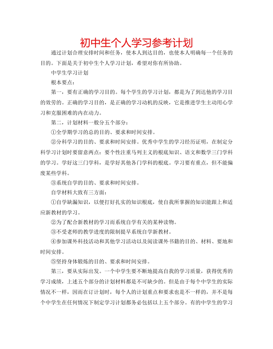 初中生个人学习参考计划 _第1页