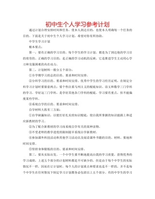 初中生个人学习参考计划 