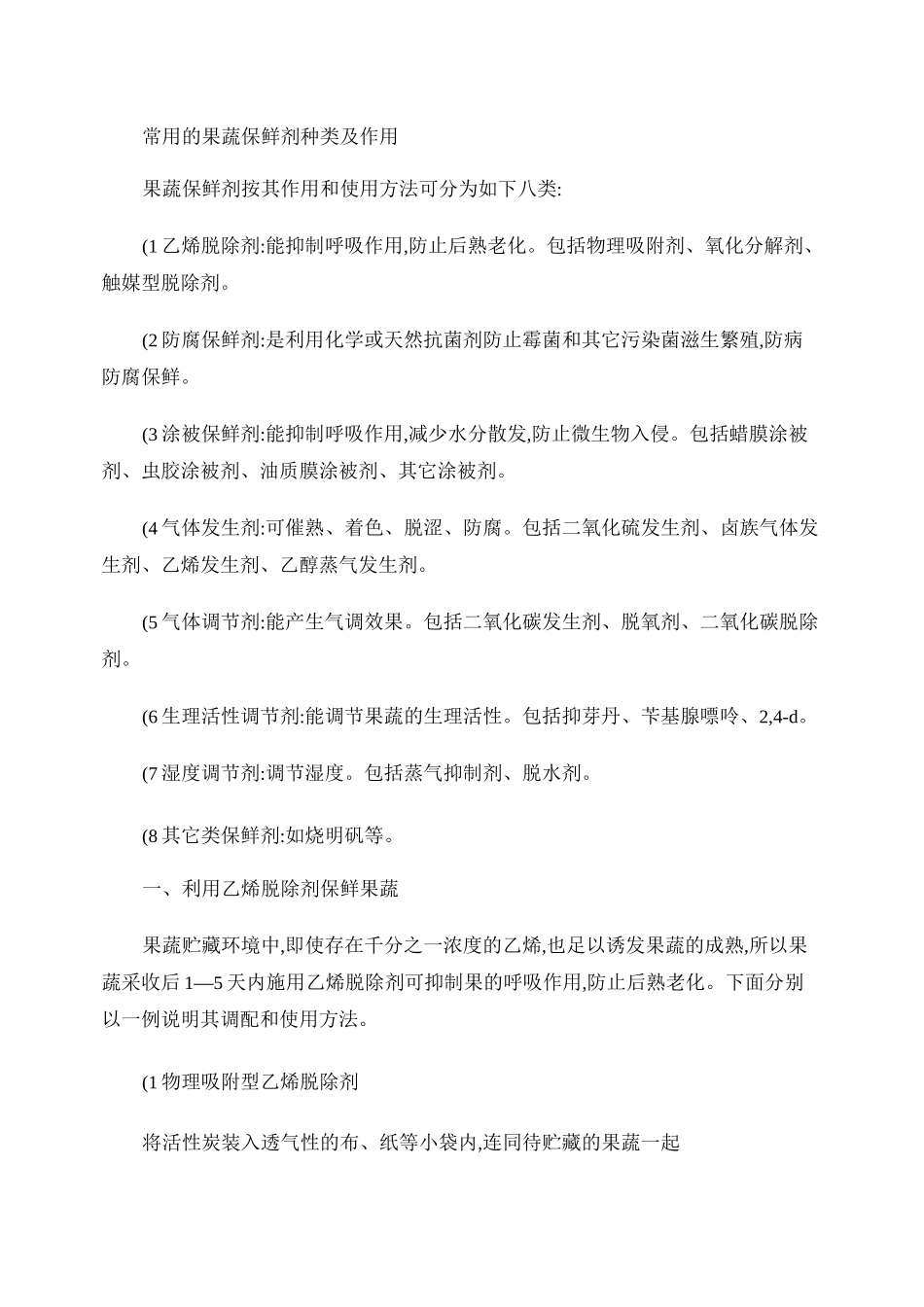 常用的果蔬保鲜剂种类及作用_第1页