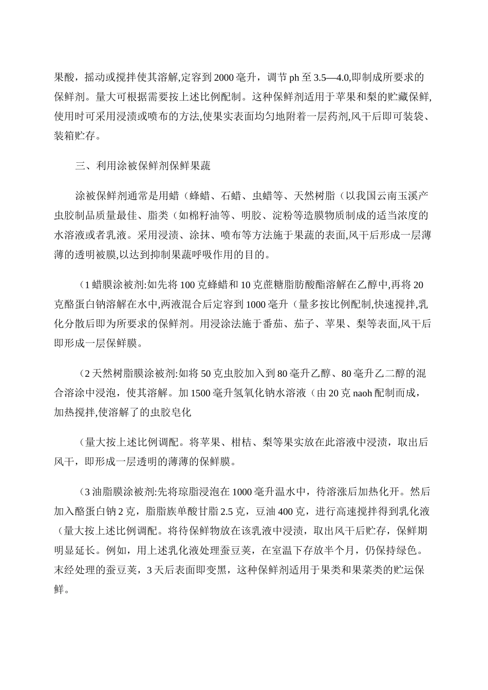 常用的果蔬保鲜剂种类及作用_第3页