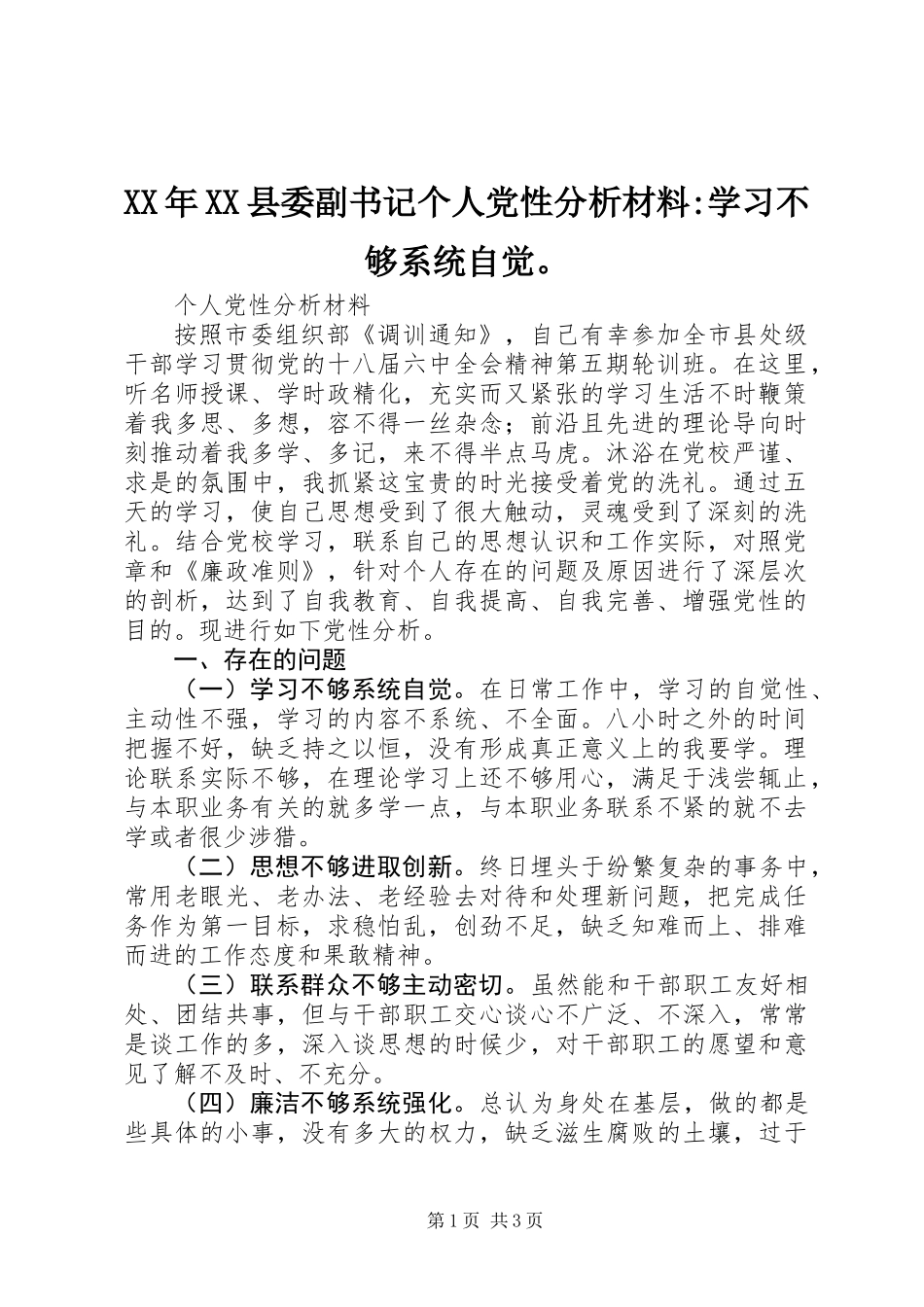 XX年XX县委副书记个人党性分析材料-学习不够系统自觉。_第1页