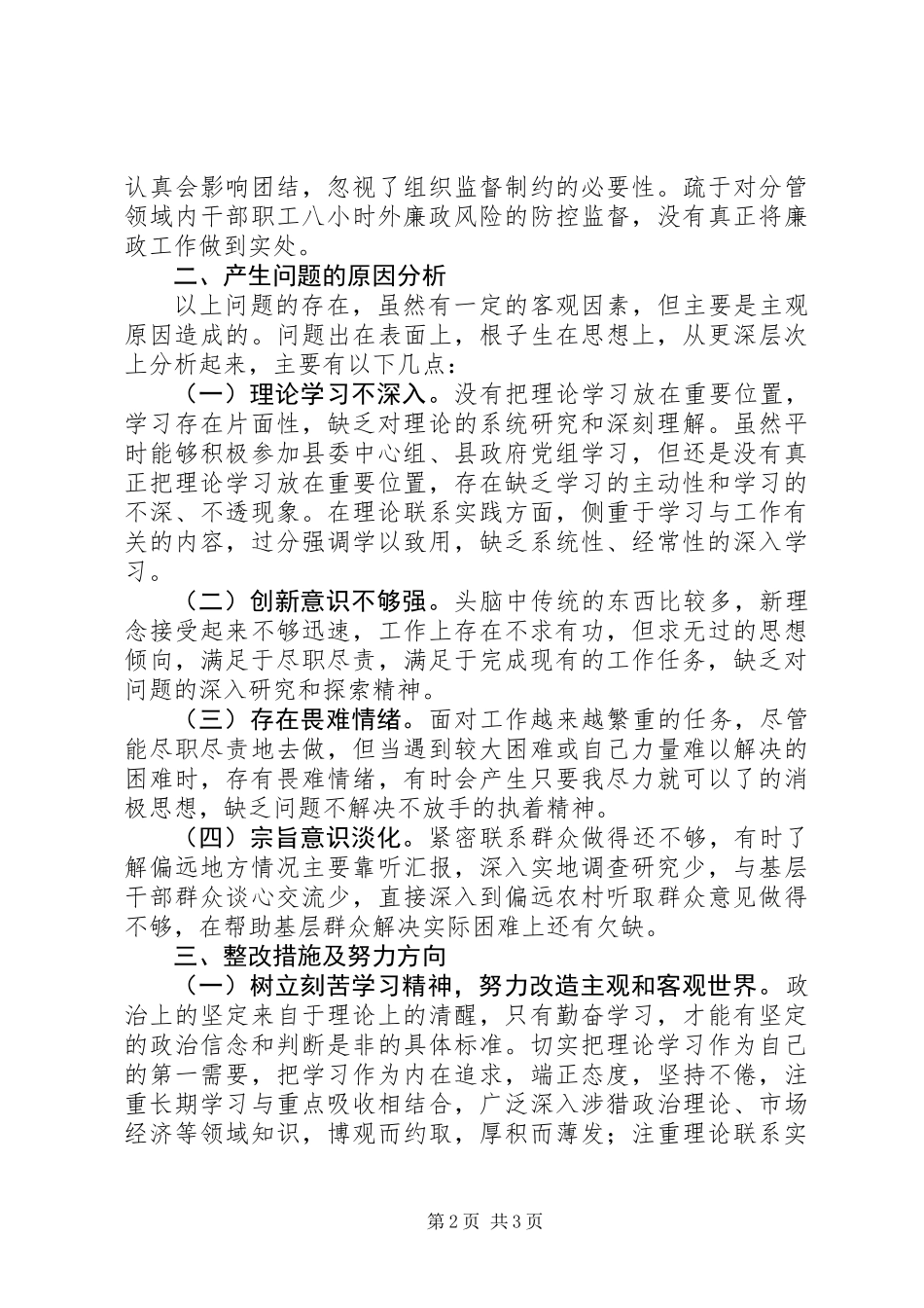 XX年XX县委副书记个人党性分析材料-学习不够系统自觉。_第2页