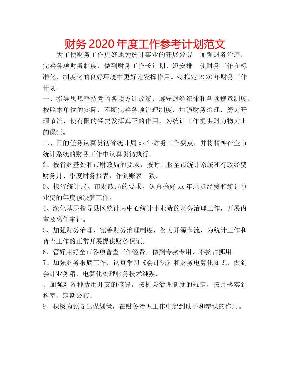 财务2020年度工作参考计划范文 _第1页