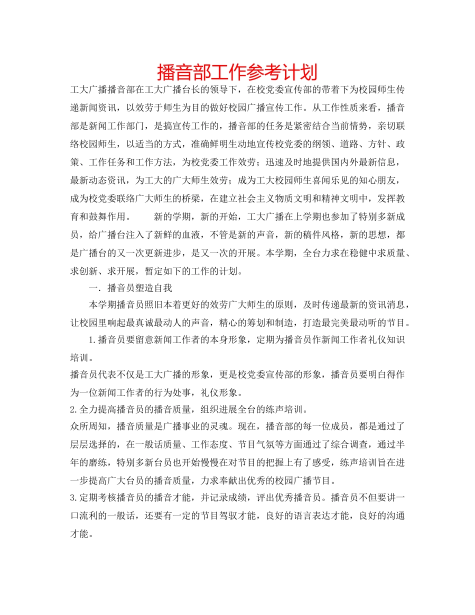 播音部工作参考计划 _第1页