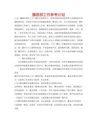 播音部工作参考计划 