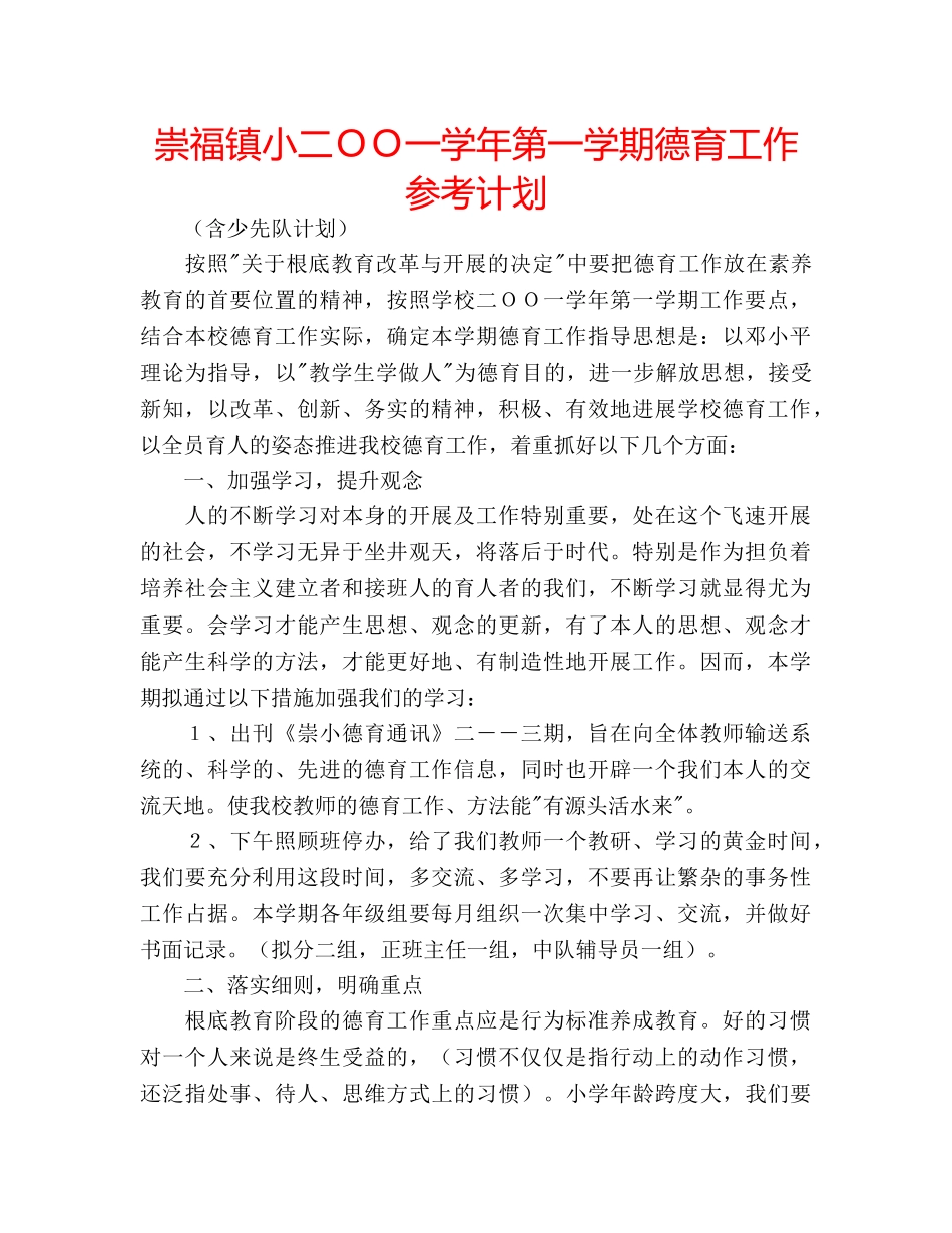 崇福镇小二ＯＯ一学年第一学期德育工作参考计划 _第1页