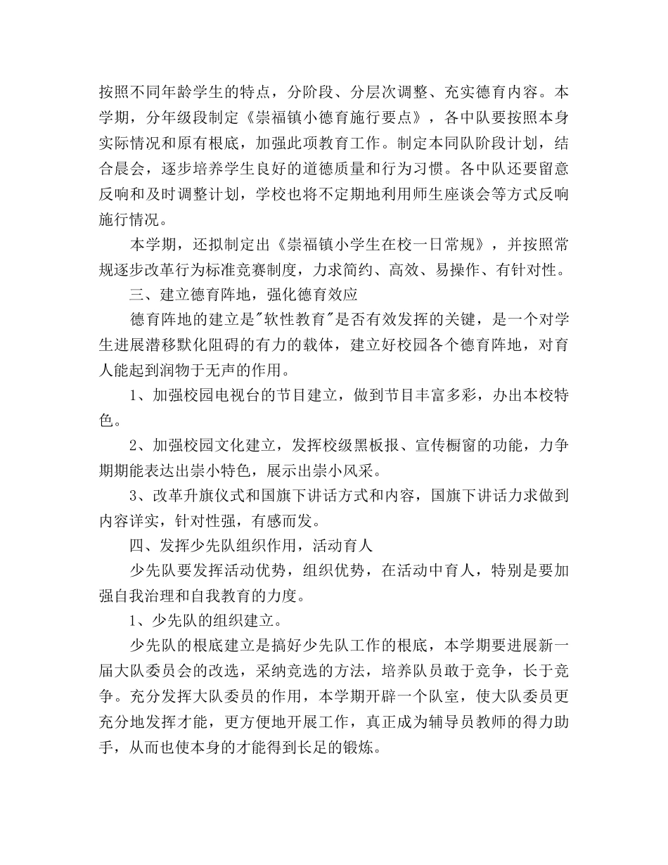 崇福镇小二ＯＯ一学年第一学期德育工作参考计划 _第2页